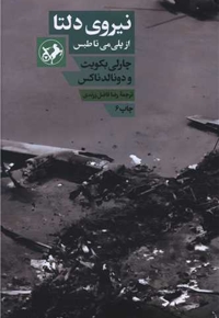 نیروی دلتا - از پلی می تا طبس